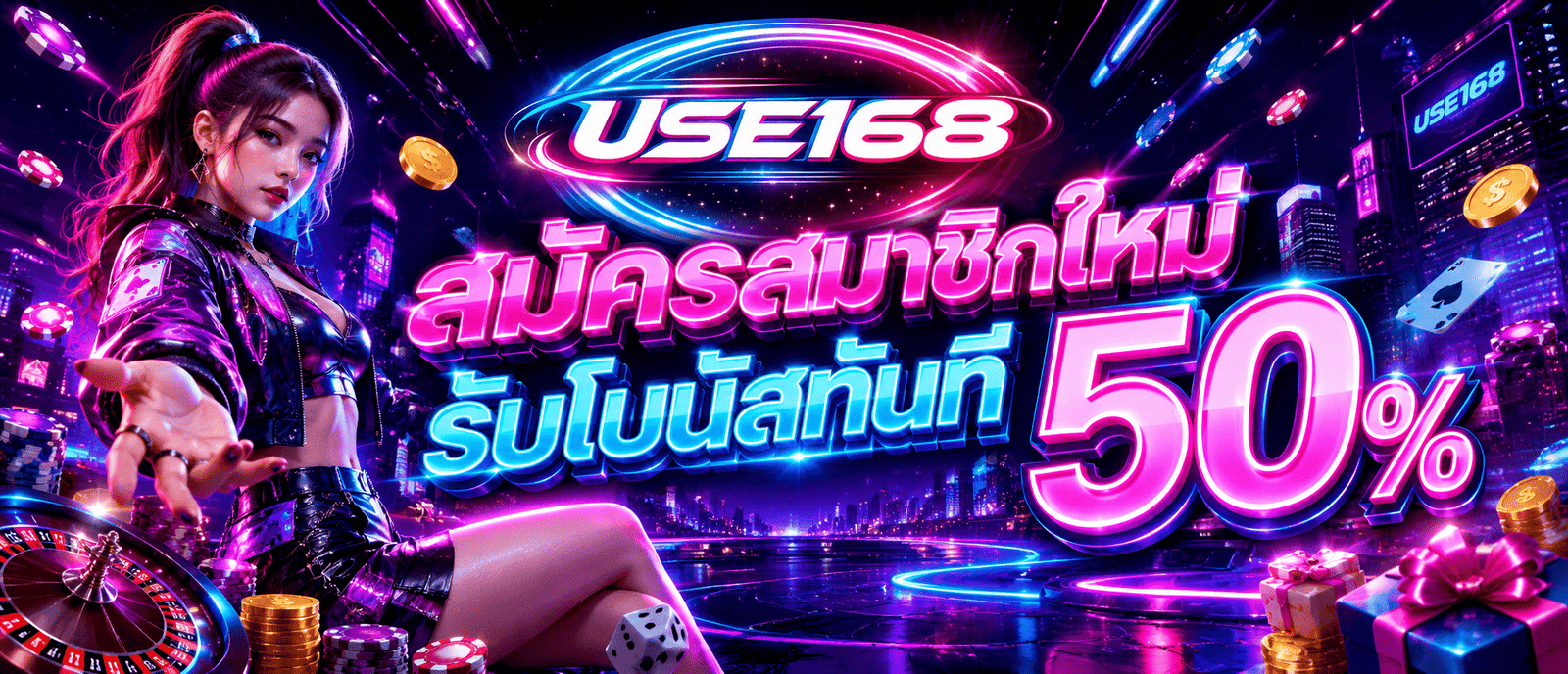 สมัครสมาชิกใหม่รับโบนัสทันที 50 %